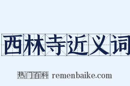 西林寺近义词是什么意思的图片